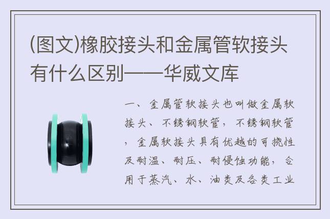 (图文)橡胶接头和金属管软接头有什么区别——华威文库