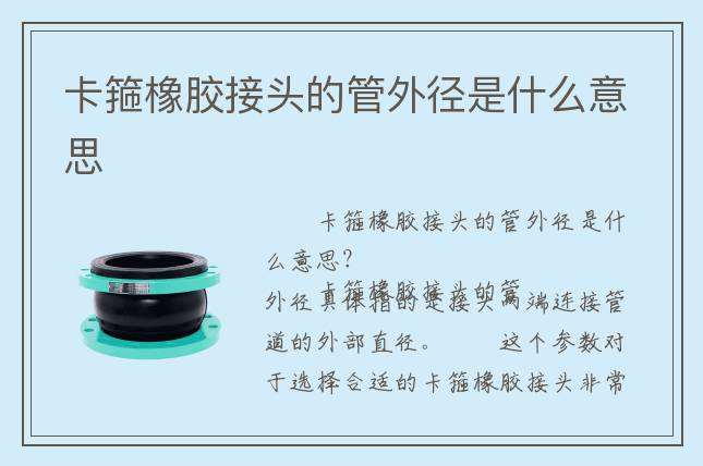 卡箍橡胶接头的管外径是什么意思