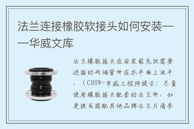 法兰连接橡胶软接头如何安装——华威文库