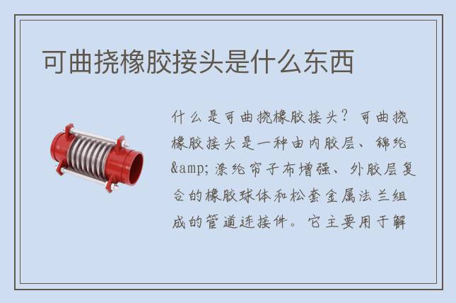 可曲挠橡胶接头是什么东西