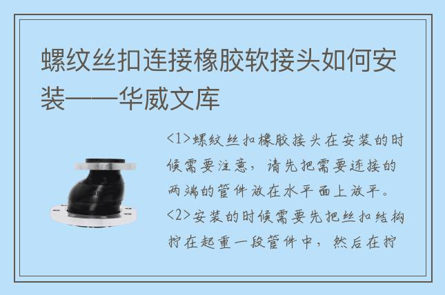 螺纹丝扣连接橡胶软接头如何安装——华威文库