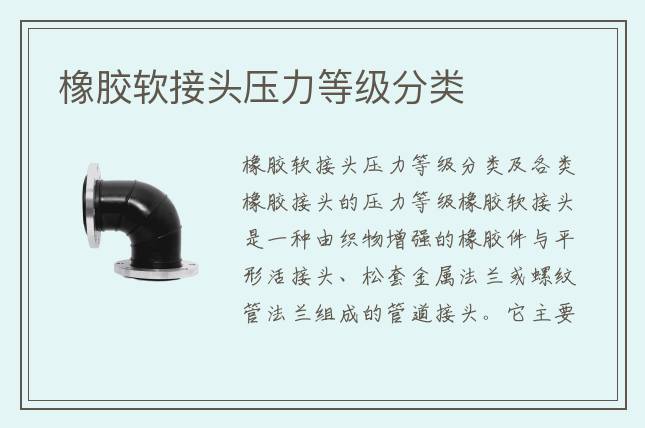 橡胶软接头压力等级分类