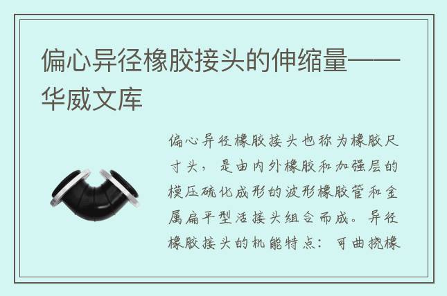 偏心异径橡胶接头的伸缩量——华威文库