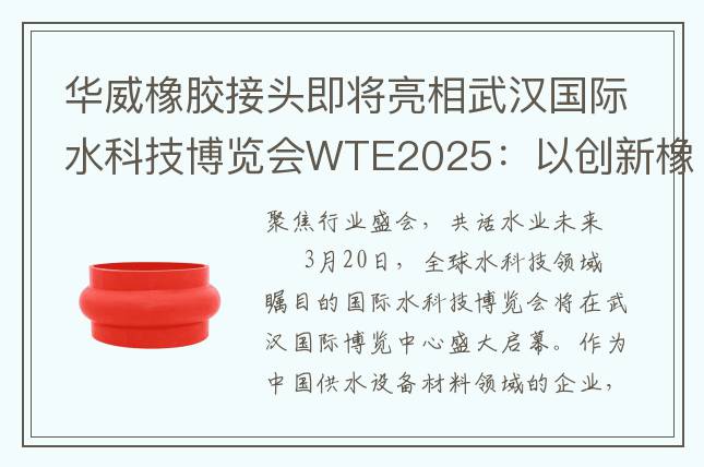 华威橡胶接头即将亮相武汉国际水