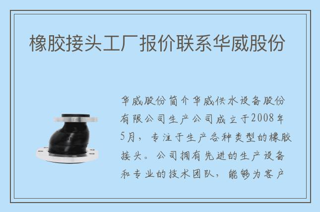 橡胶接头工厂报价联系华威股份