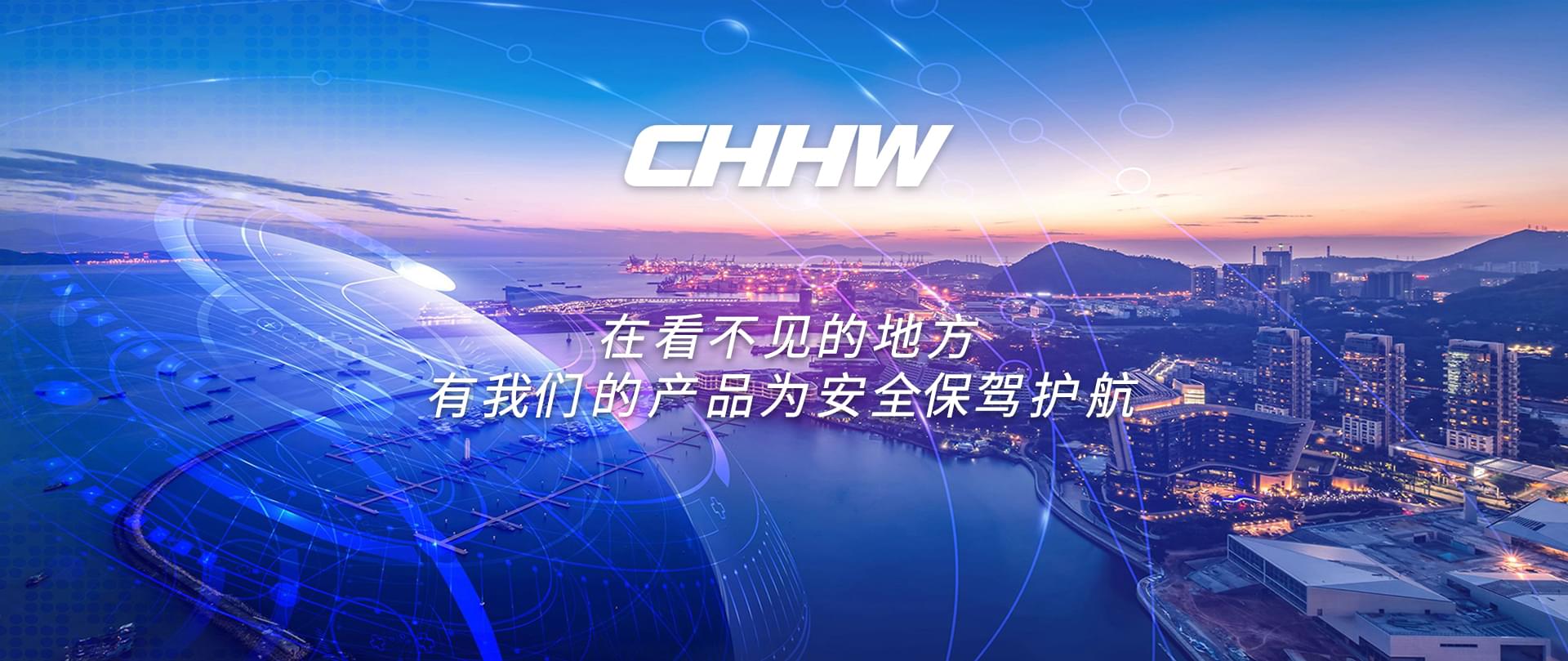 CHHW-在看不见的地方有我们的产品为安全保驾护航