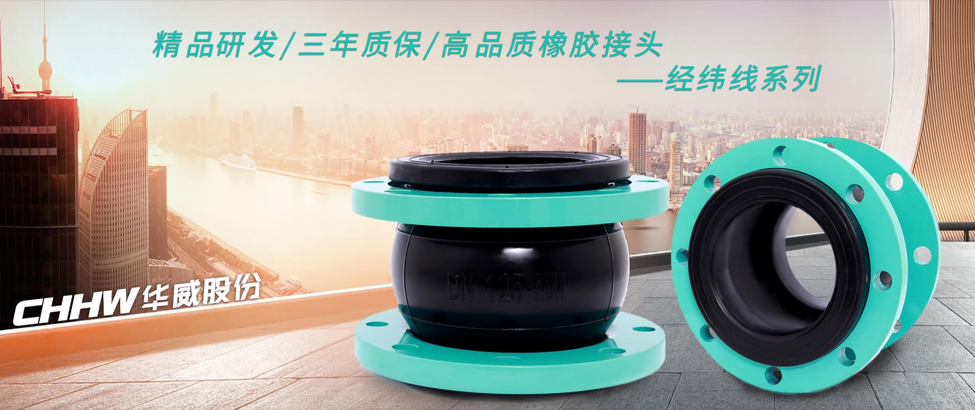 精品研发三年质保高品质橡胶接头-经纬线系列橡胶接头